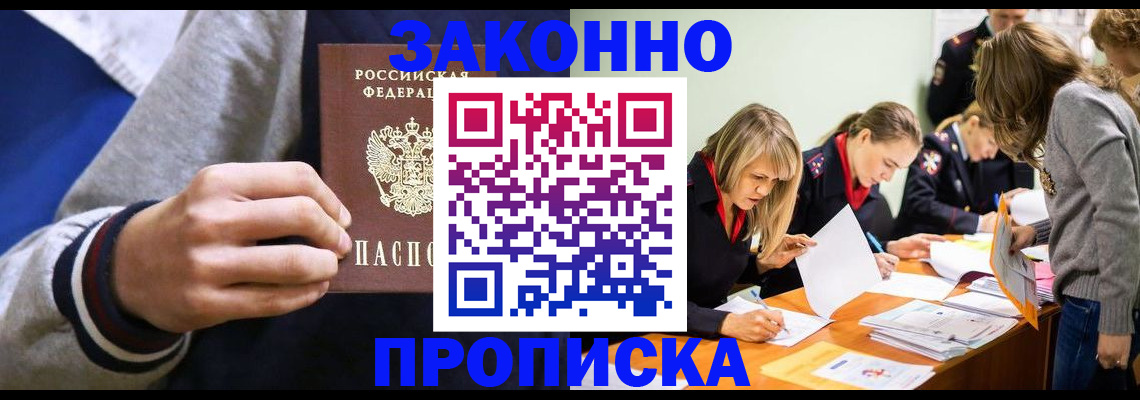 прописка законно в Кемеровской области